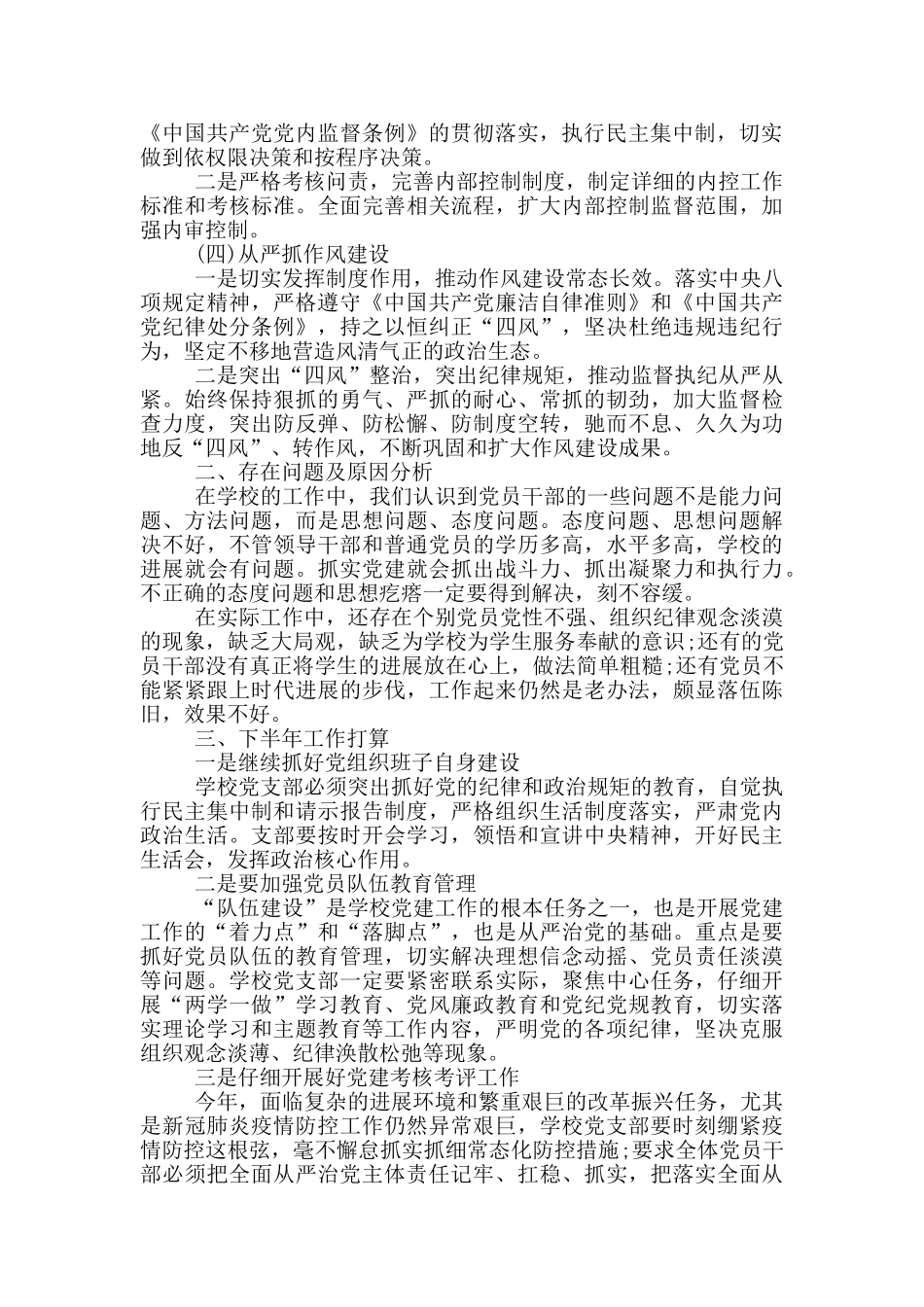 学校2024年落实全面从严治党主体责任工作总结_第2页