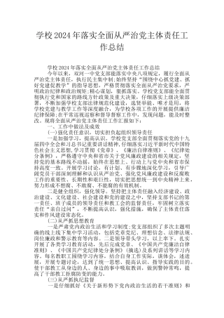 学校2024年落实全面从严治党主体责任工作总结