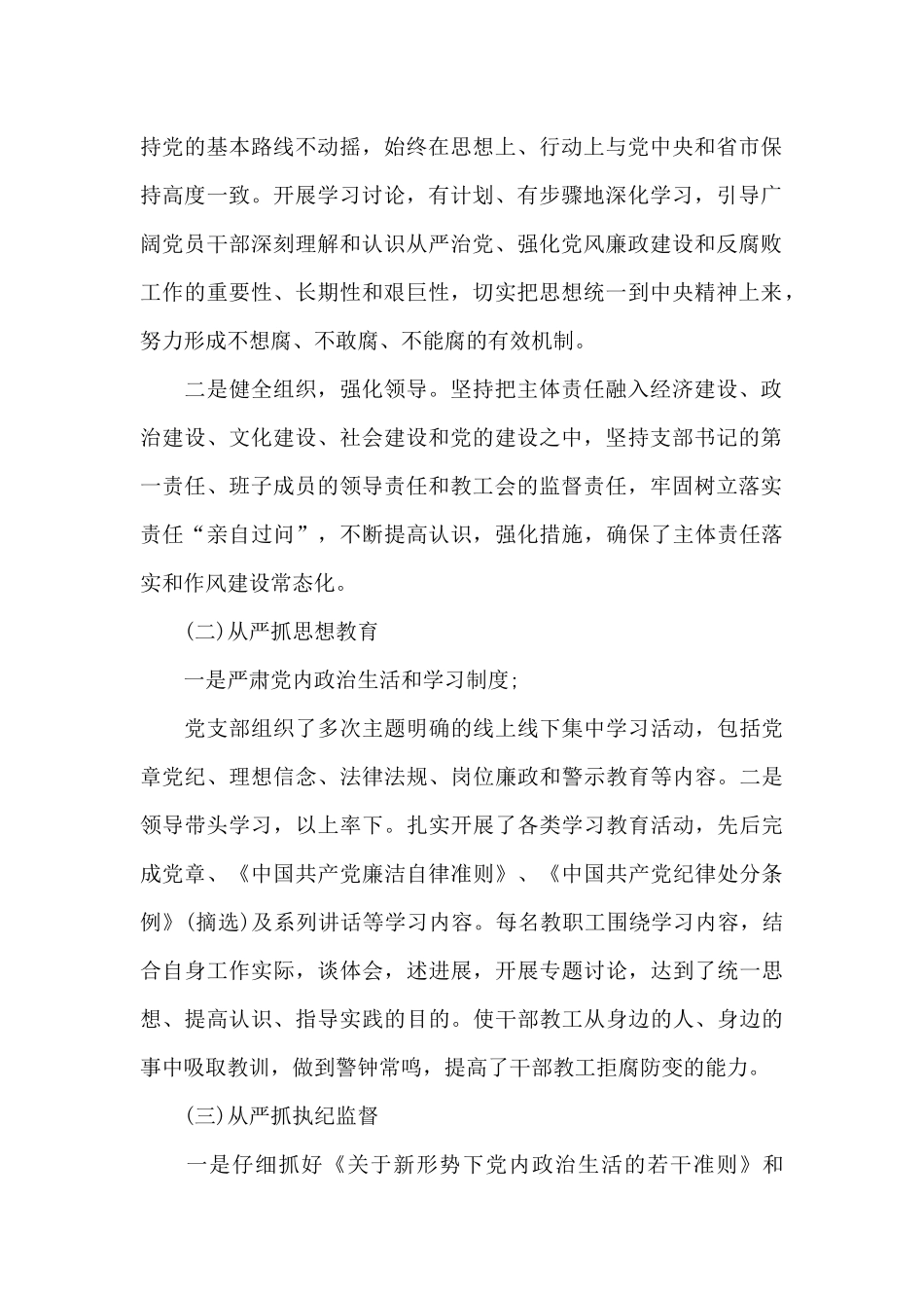 学校2024年落实全面从严治党主体责任工作总结三篇_第2页