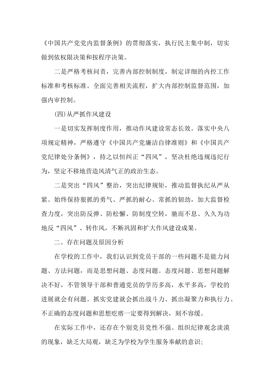 学校2024年落实全面从严治党主体责任工作总结三篇_第3页