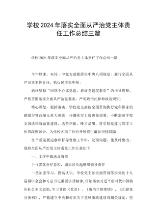 学校2024年落实全面从严治党主体责任工作总结三篇
