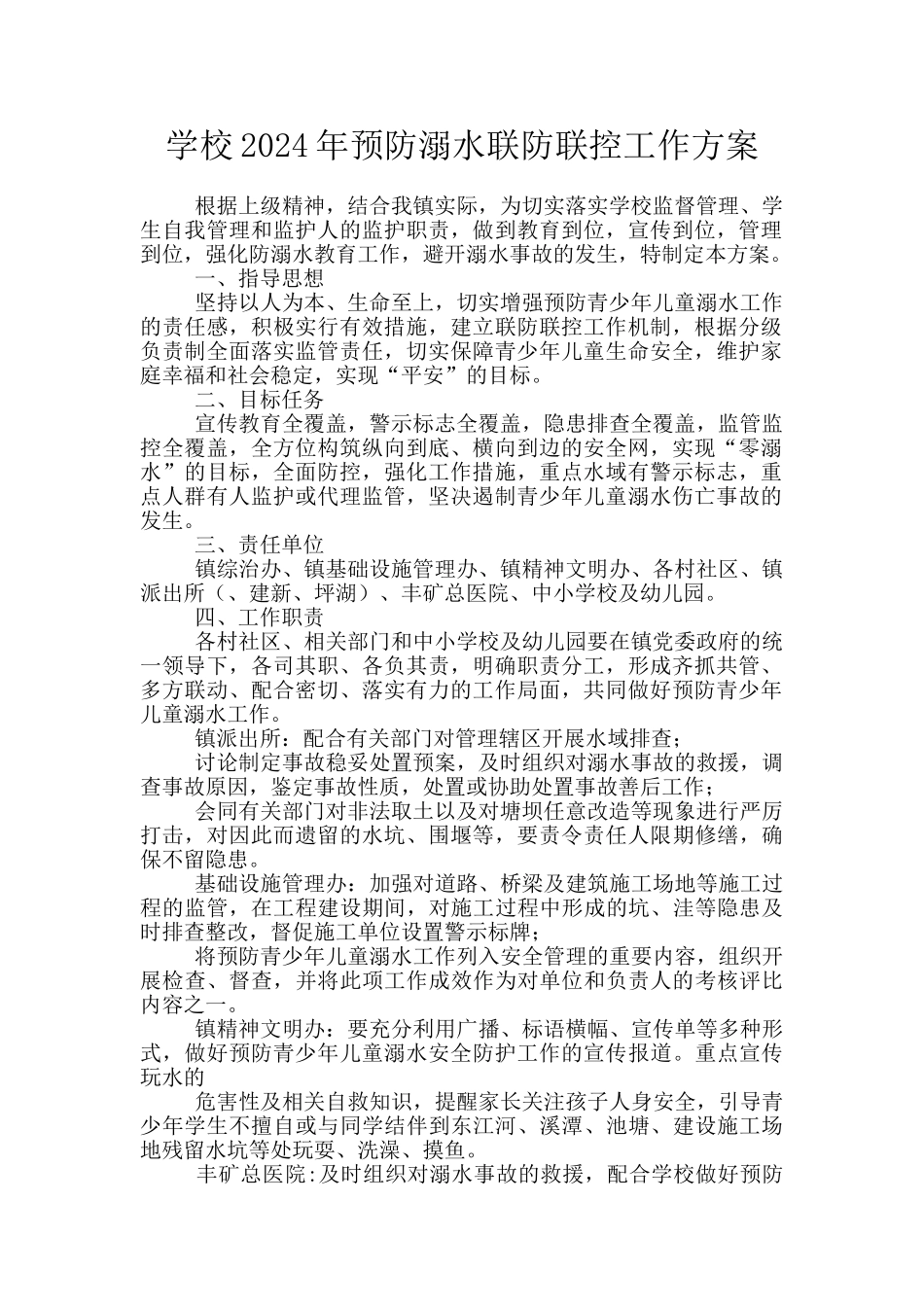 学校2024年预防溺水联防联控工作方案_第1页