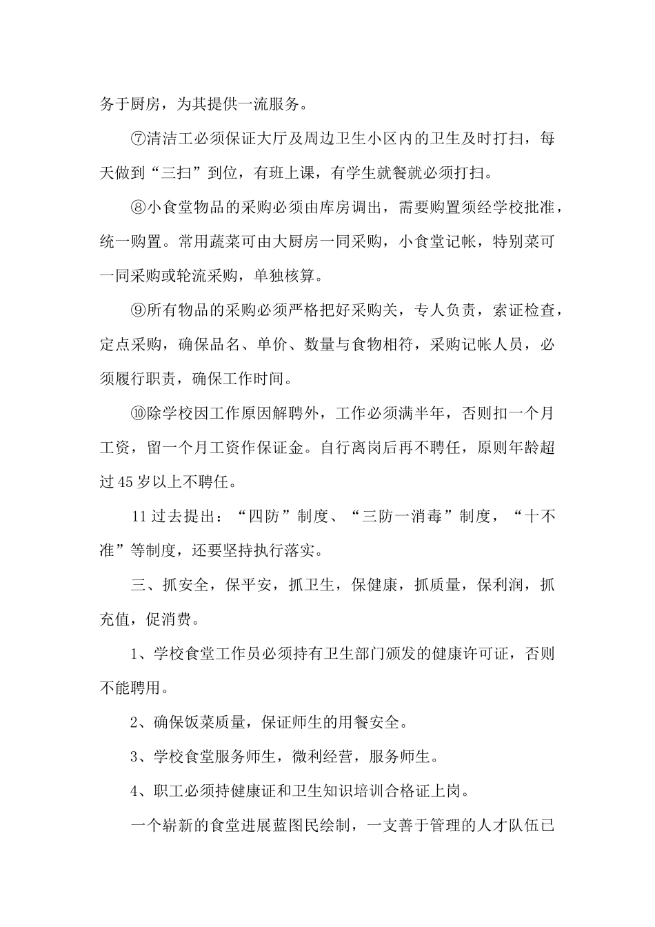 学校2024年食堂工作计划_第3页