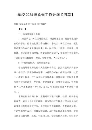 学校2024年食堂工作计划