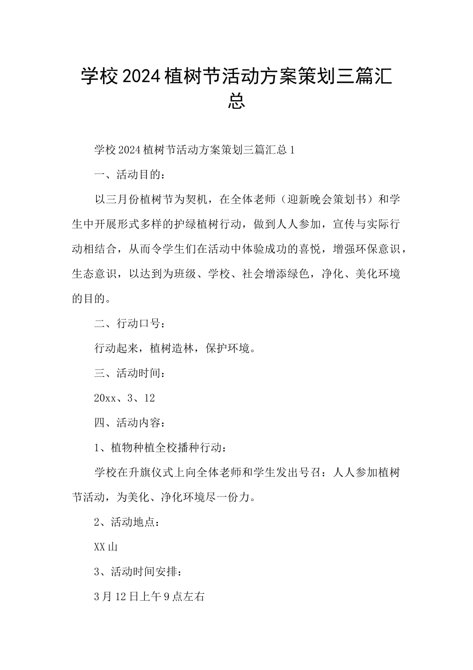 学校2024植树节活动方案策划三篇汇总_第1页