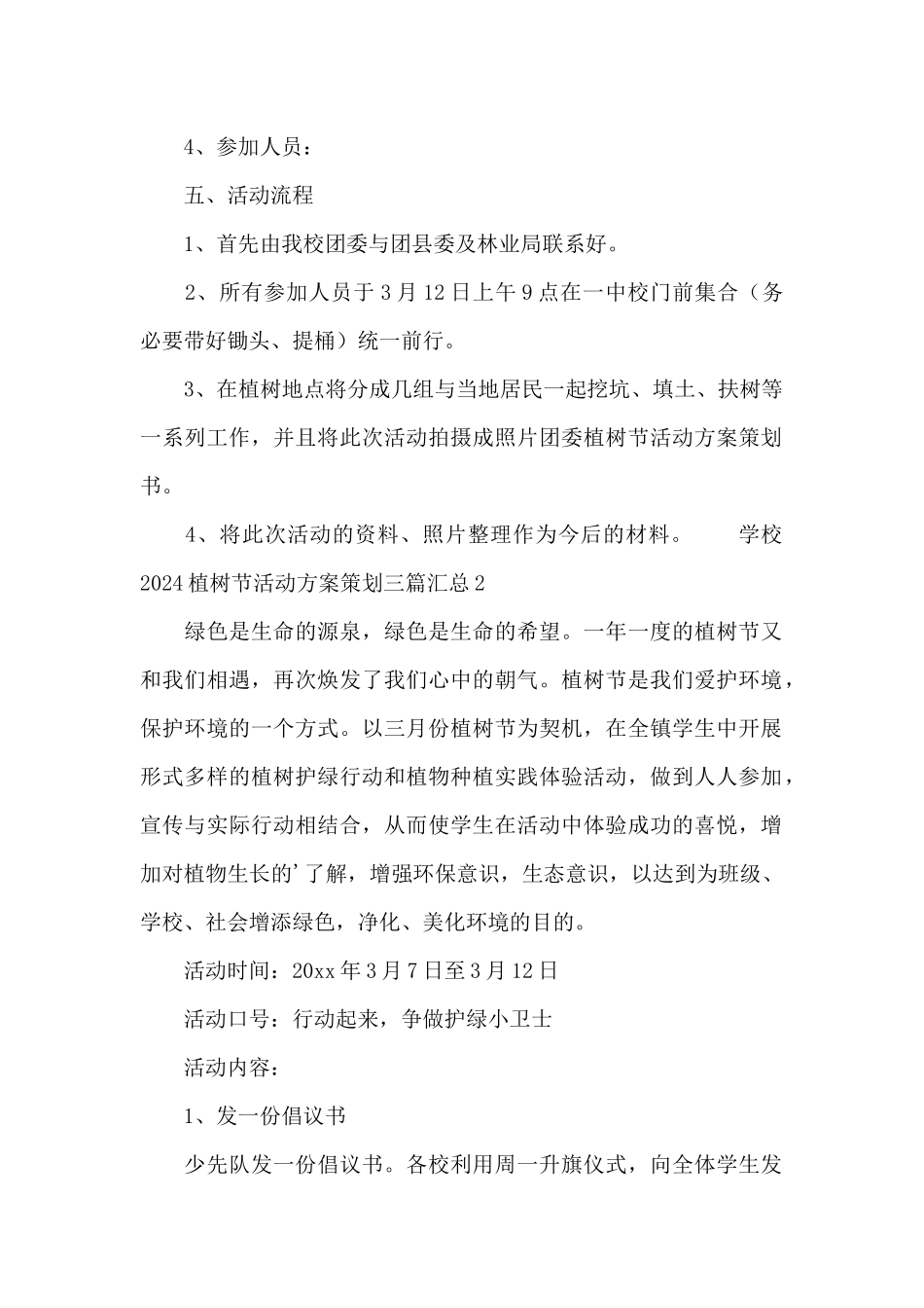 学校2024植树节活动方案策划三篇汇总_第2页
