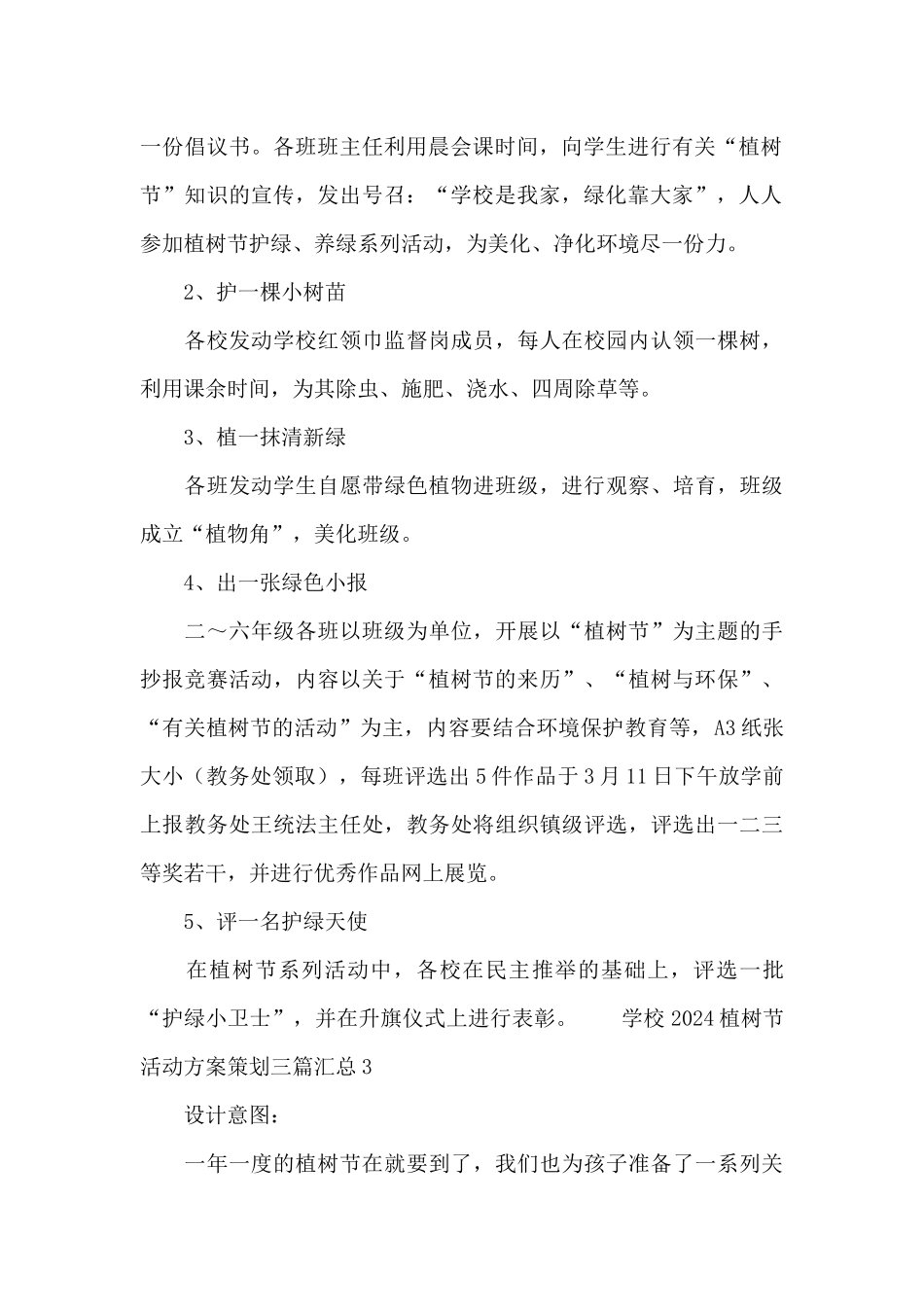 学校2024植树节活动方案策划三篇汇总_第3页