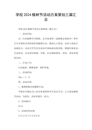 学校2024植树节活动方案策划三篇汇总