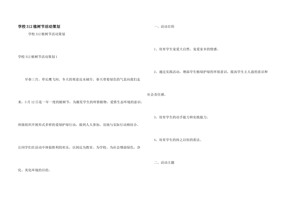 学校312植树节活动策划_第1页