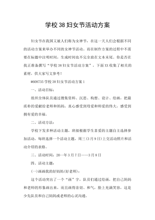 学校38妇女节活动方案