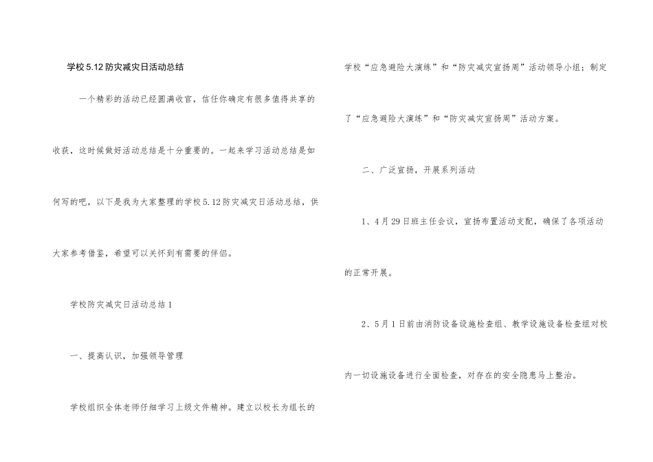 学校5.12防灾减灾日活动总结_第1页