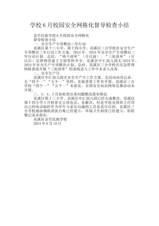 学校6月校园安全网格化督导检查小结