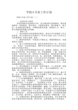 学校9月份工作计划