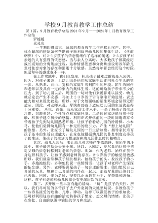 学校9月教育教学工作总结