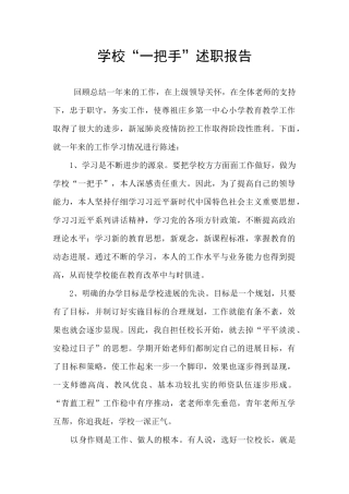 学校“一把手”述职报告