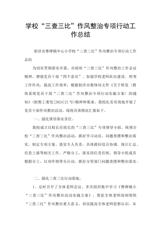 学校“三查三比”作风整治专项行动工作总结
