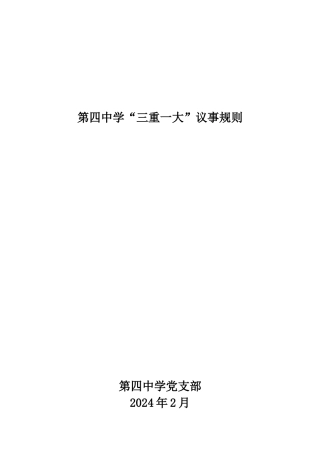 学校“三重一大”议事规则