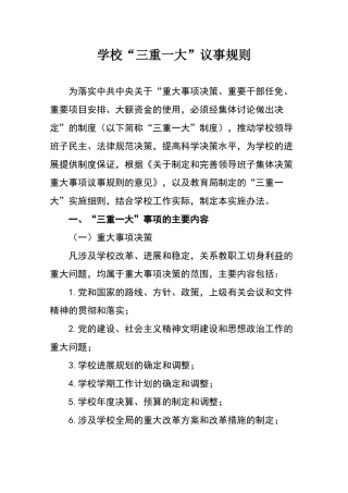 学校“三重一大”议事规则17073