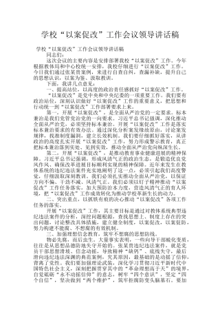 学校“以案促改”工作会议领导讲话稿