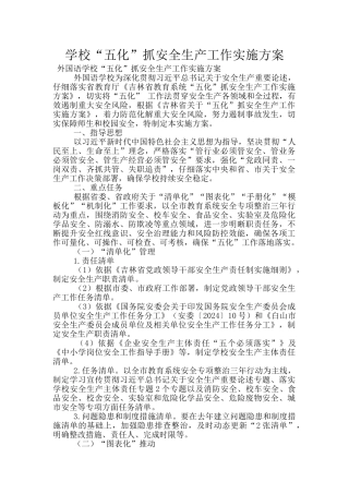 学校“五化”抓安全生产工作实施方案