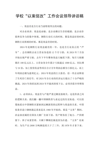 学校“以案促改”工作会议领导讲话稿