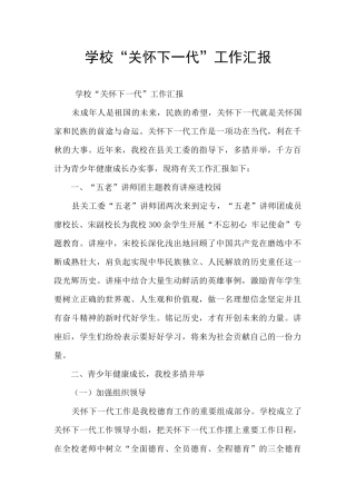 学校“关心下一代”工作汇报