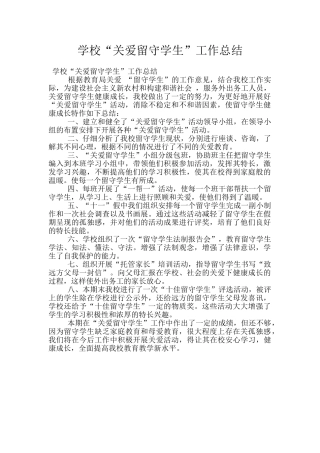 学校“关爱留守学生”工作总结