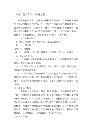 学校“创文”工作实施方案