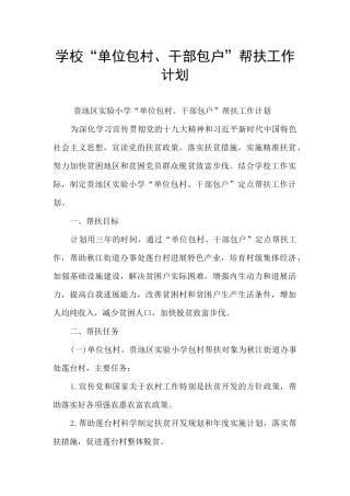 学校“单位包村、干部包户”帮扶工作计划