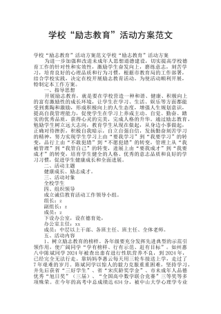 学校“励志教育”活动方案范文