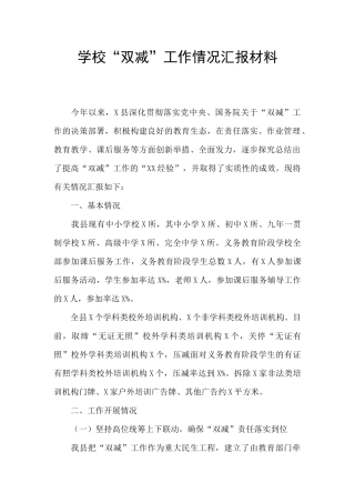 学校“双减”工作情况汇报材料