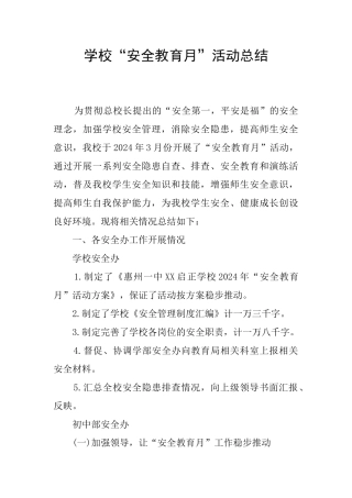 学校“安全教育月”活动总结