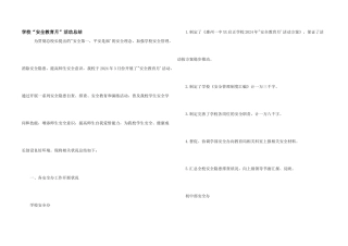 学校“安全教育月”活动总结