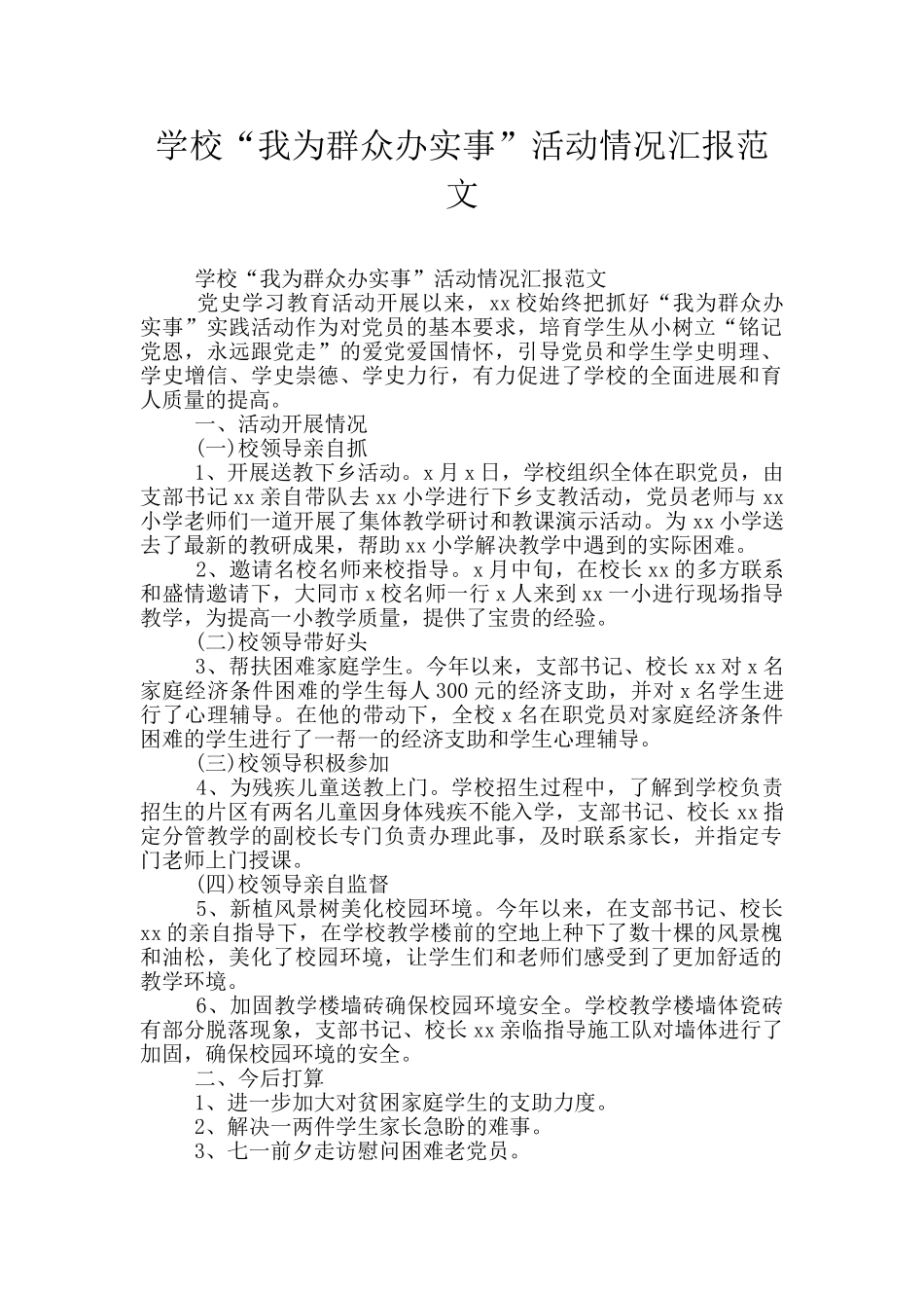 学校“我为群众办实事”活动情况汇报范文_第1页