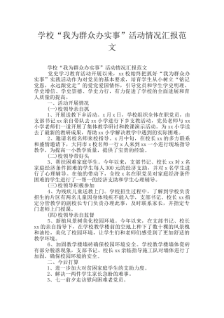 学校“我为群众办实事”活动情况汇报范文