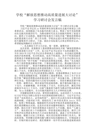 学校“解放思想推动高质量发展大讨论”学习研讨会发言稿