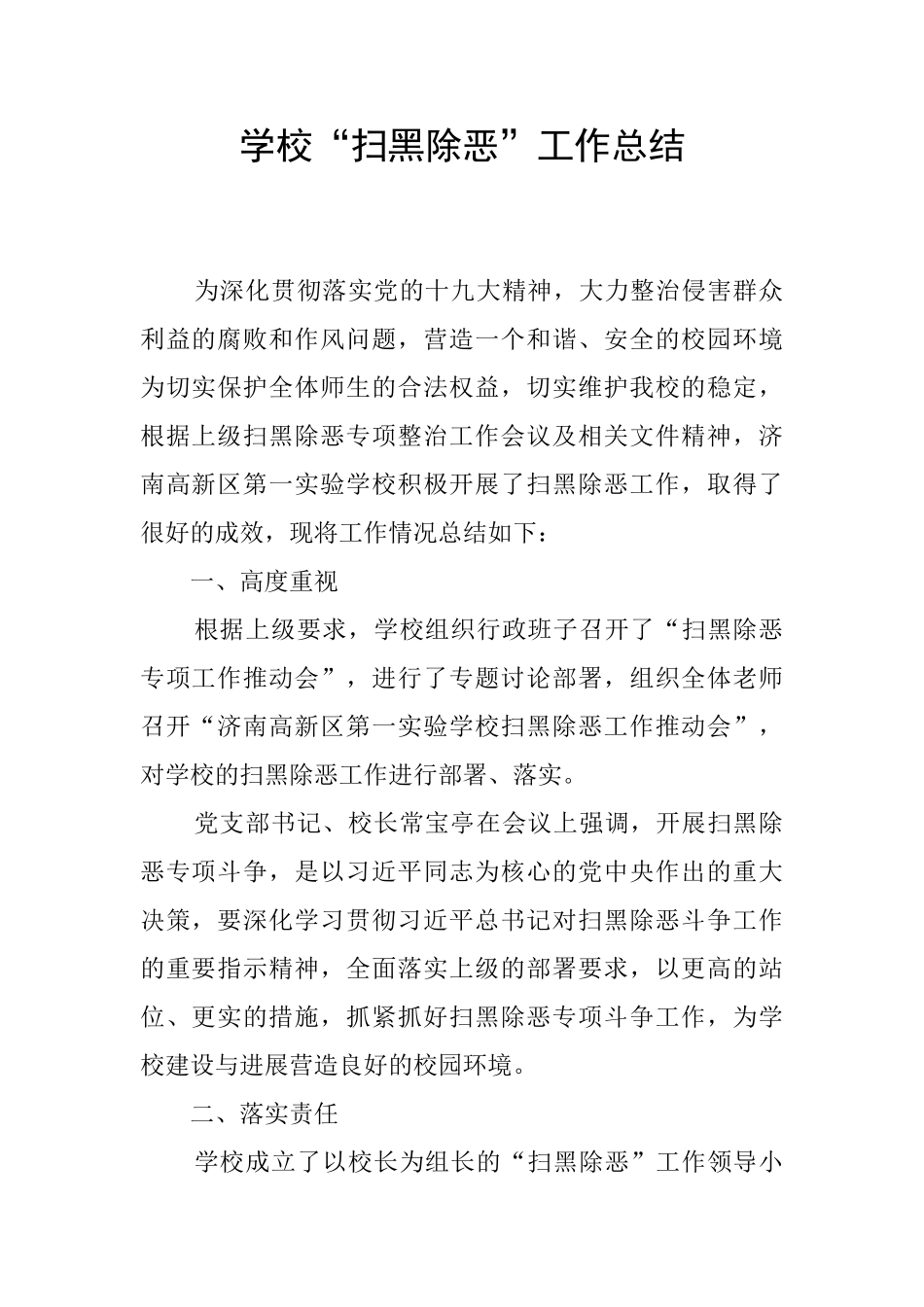 学校“扫黑除恶”工作总结_第1页