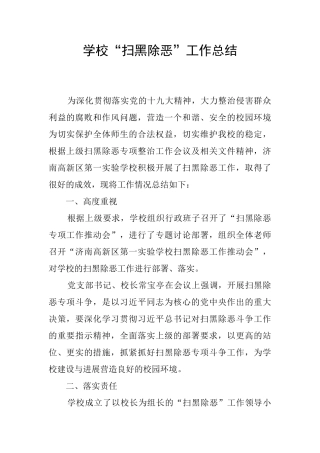 学校“扫黑除恶”工作总结