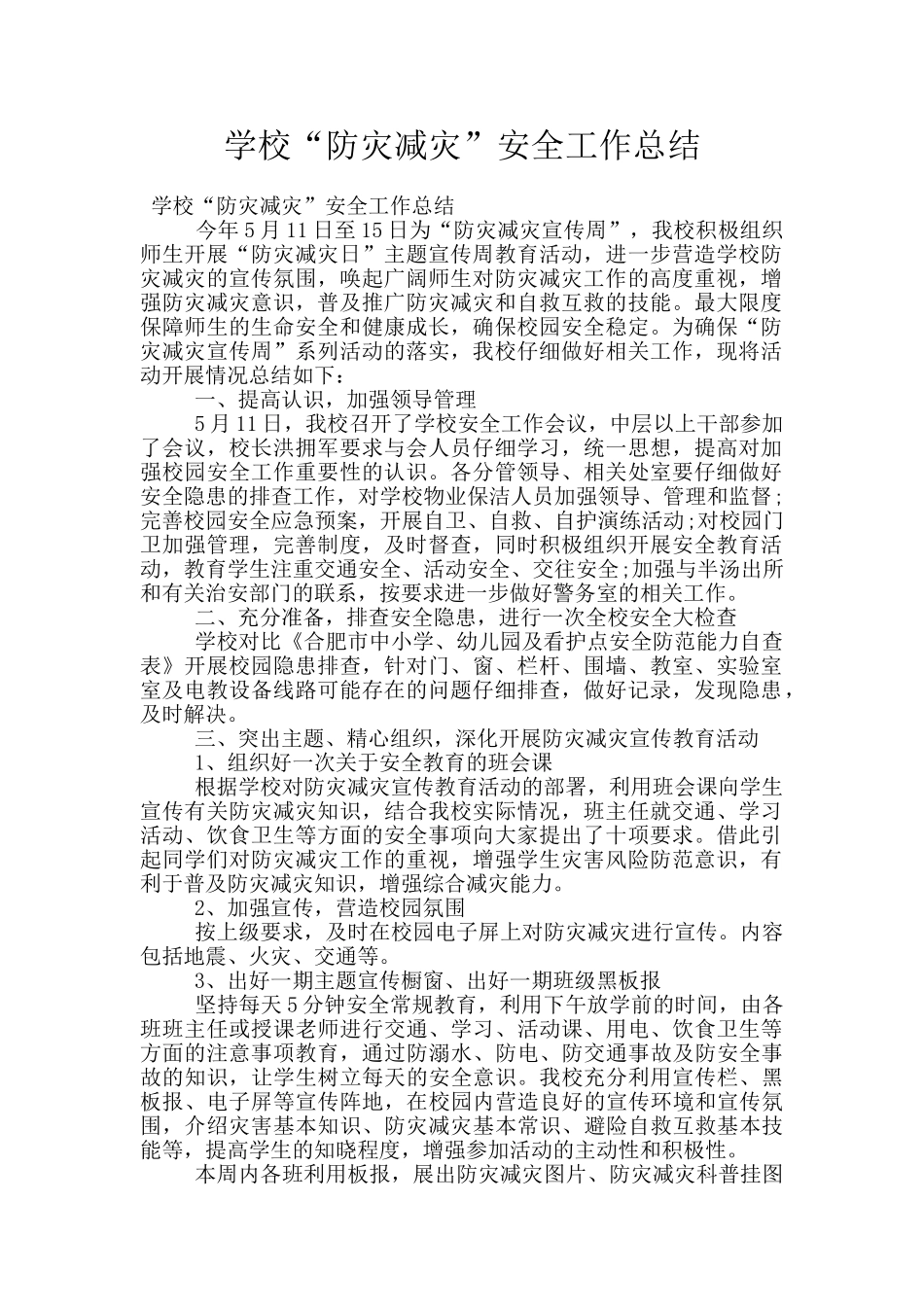 学校“防灾减灾”安全工作总结_第1页