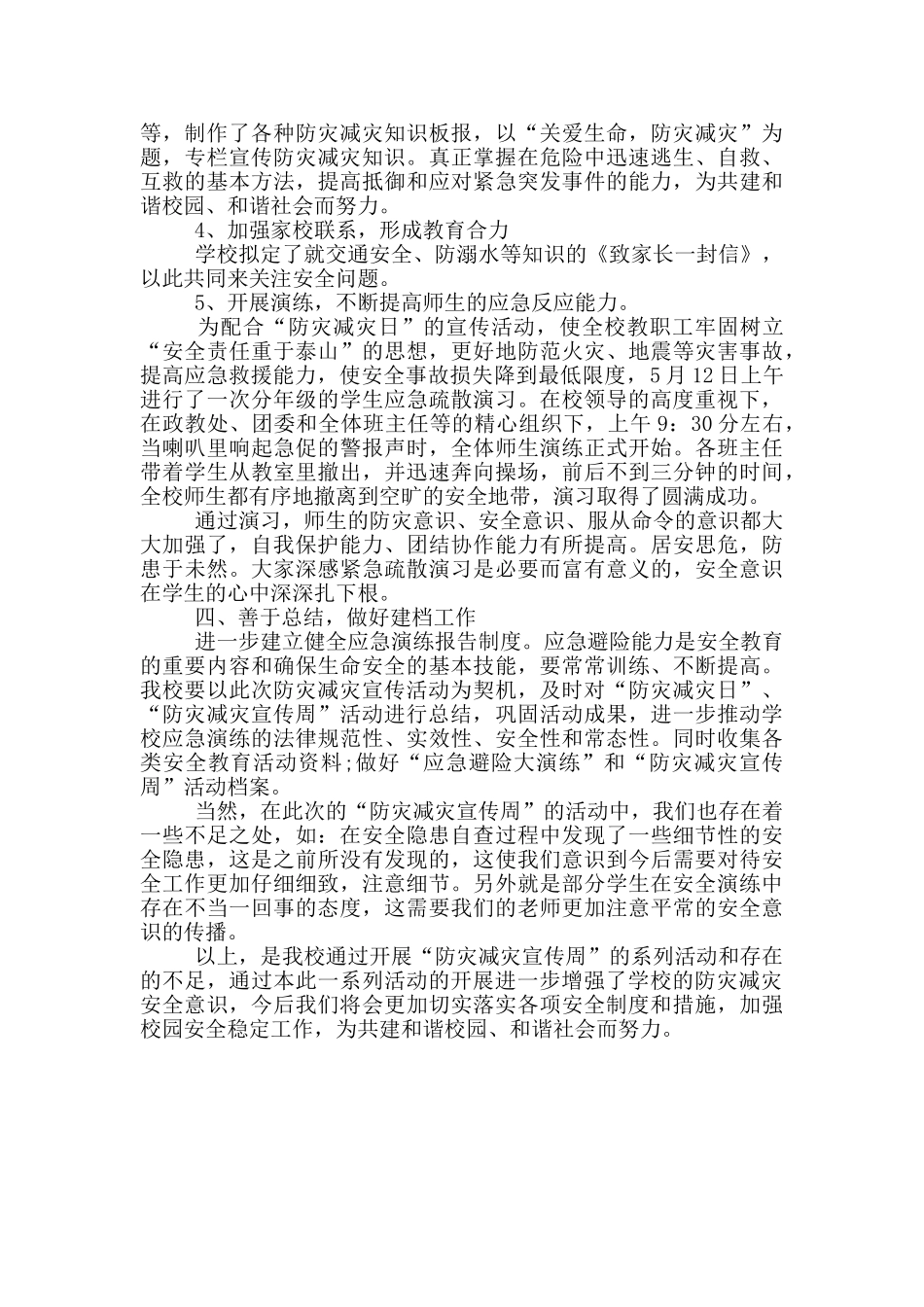 学校“防灾减灾”安全工作总结_第2页