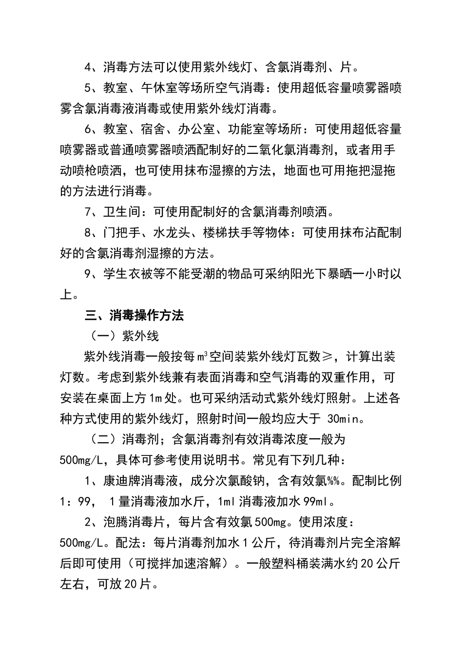 学校、托幼机构清洁卫生和消毒指引_第2页
