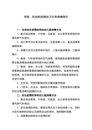 学校、托幼机构清洁卫生和消毒指引