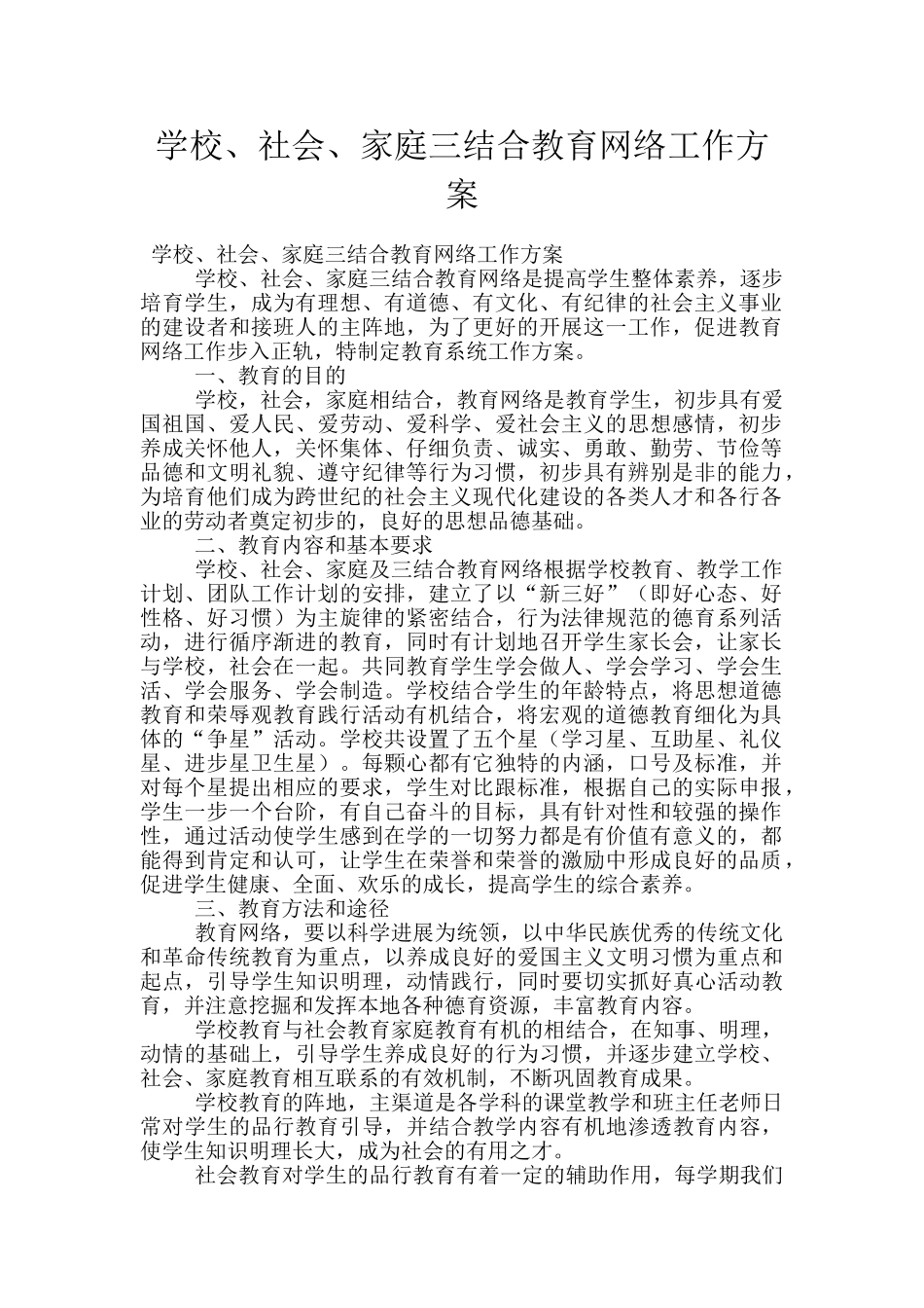 学校、社会、家庭三结合教育网络工作方案_第1页