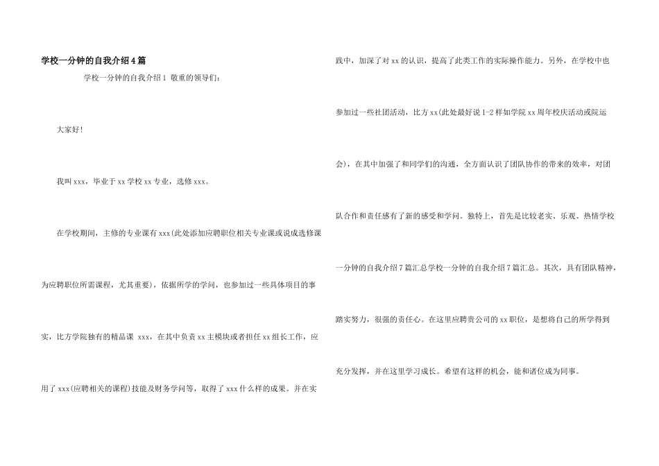 学校一分钟的自我介绍4篇_第1页