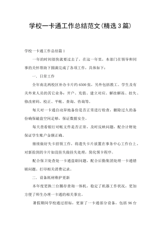 学校一卡通工作总结范文