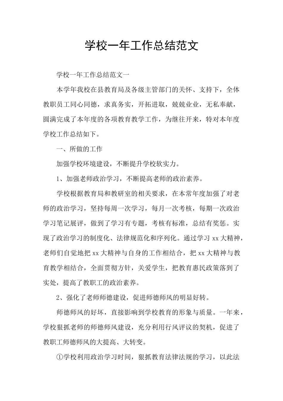 学校一年工作总结范文_第1页