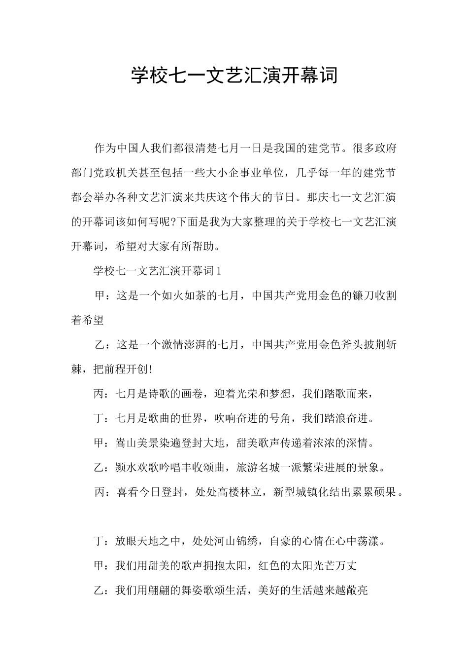 学校七一文艺汇演开幕词_第1页