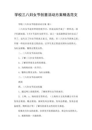 学校三八妇女节创意活动方案精选范文
