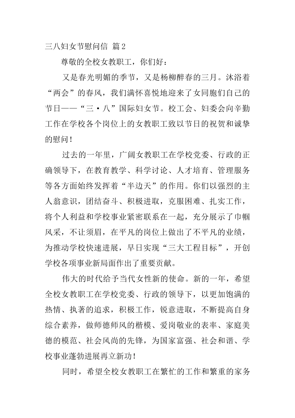 学校三八妇女节慰问信4篇_第2页