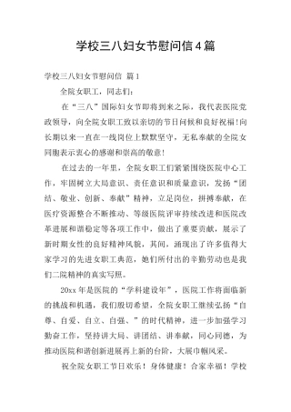 学校三八妇女节慰问信4篇